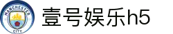 壹号娱乐h5